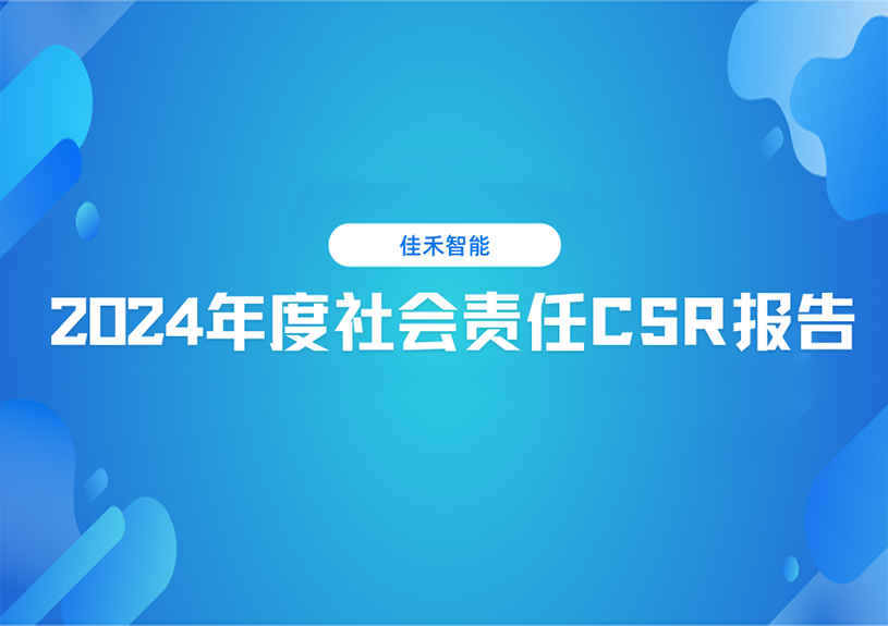 月博智能2024年度社会责任CSR报告